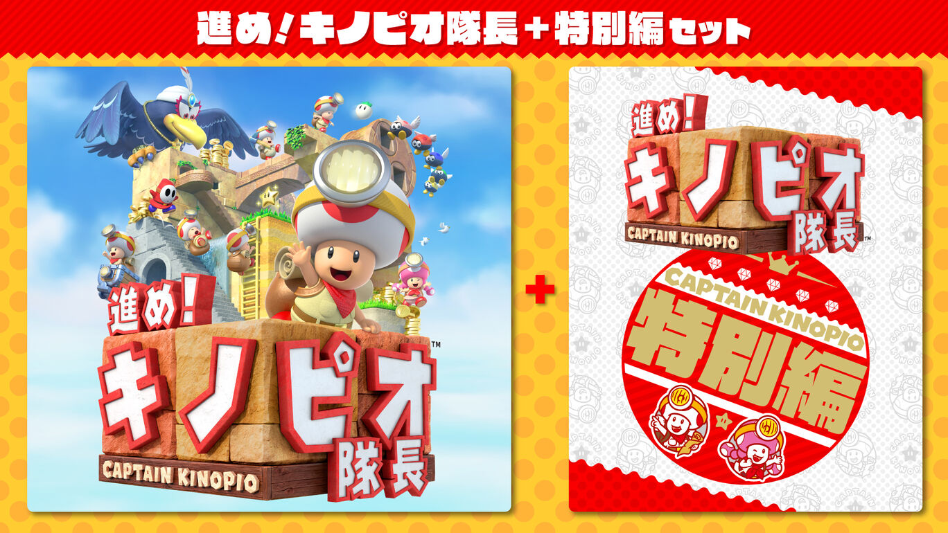 進め キノピオ隊長 特別編 セット ダウンロード版 My Nintendo Store マイニンテンドーストア