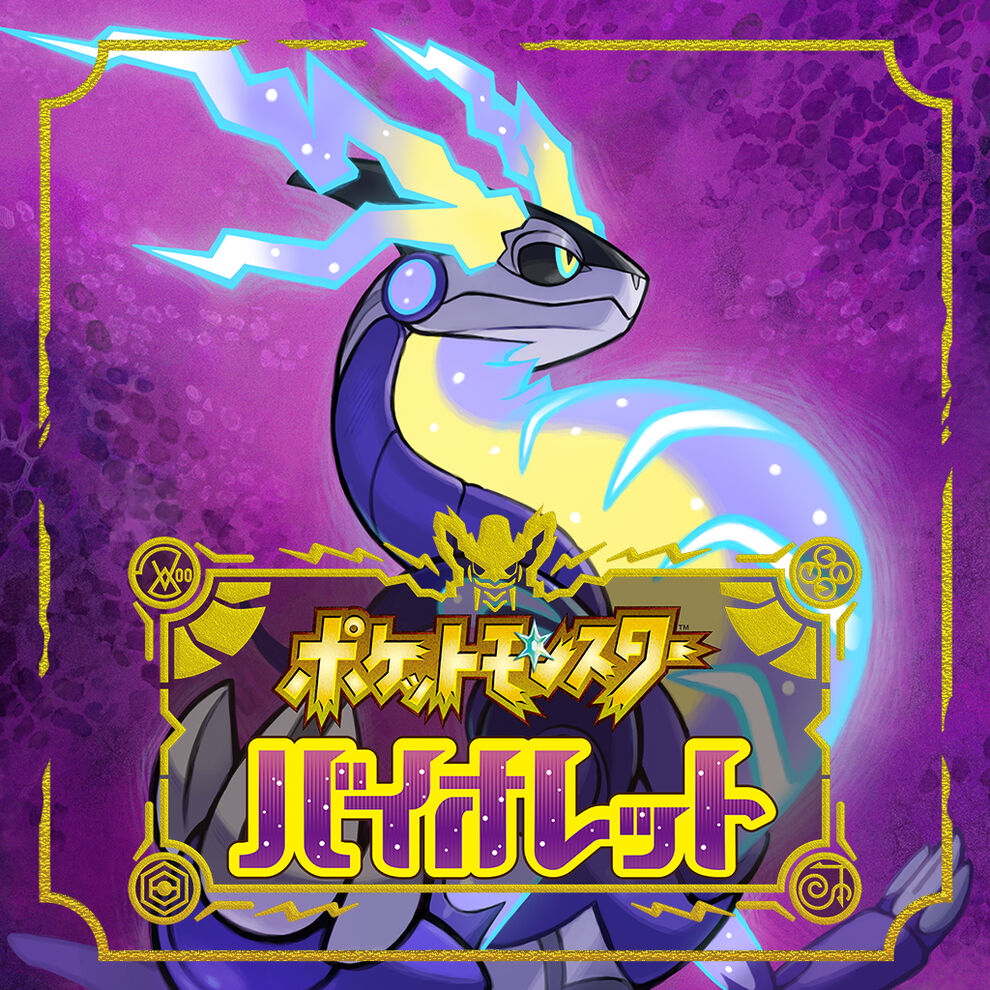 ポケットモンスター バイオレット | My Nintendo Store（マイ  