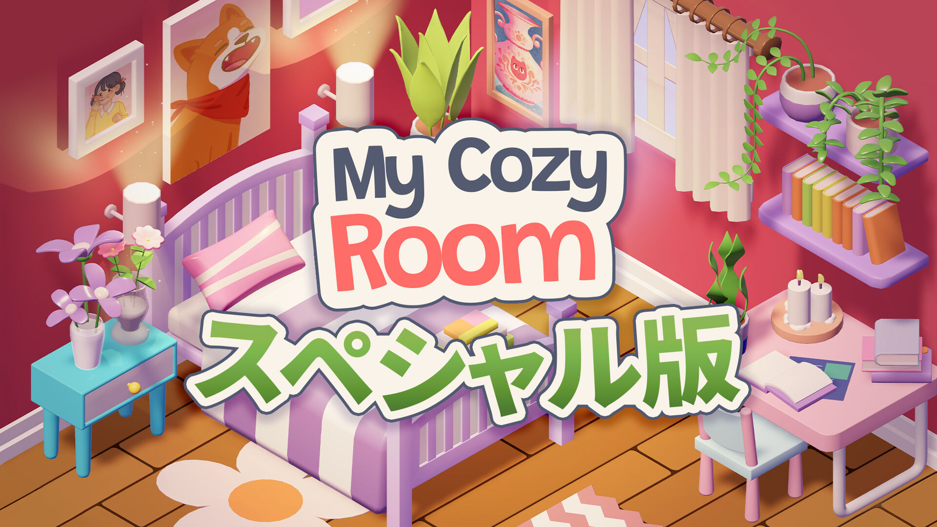 My Cozy Room スペシャル版