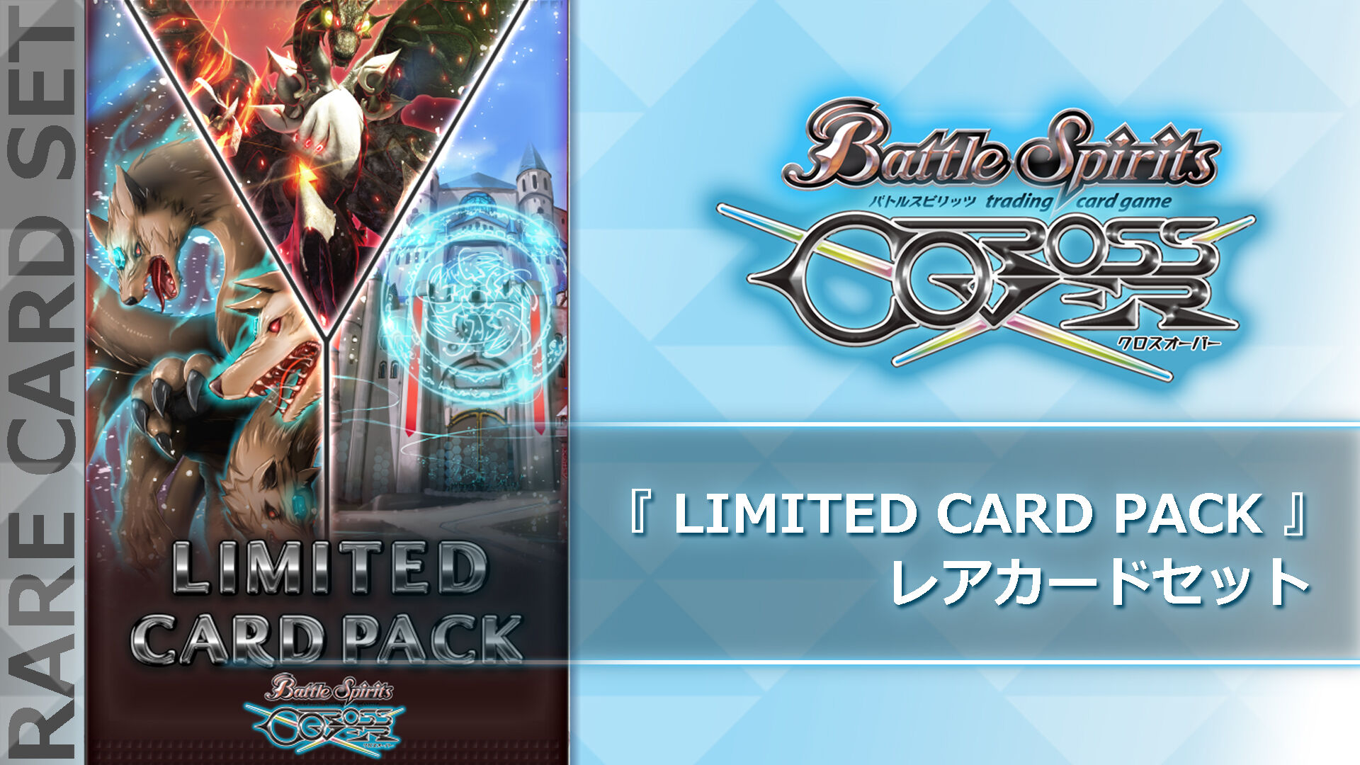 バトルスピリッツ クロスオーバー レアカードセットパック2