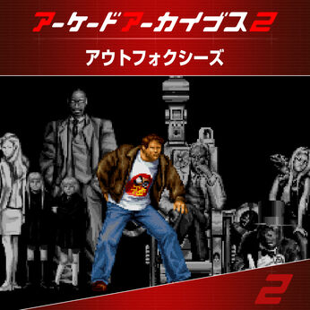 アーケードアーカイブス2 アウトフォクシーズ