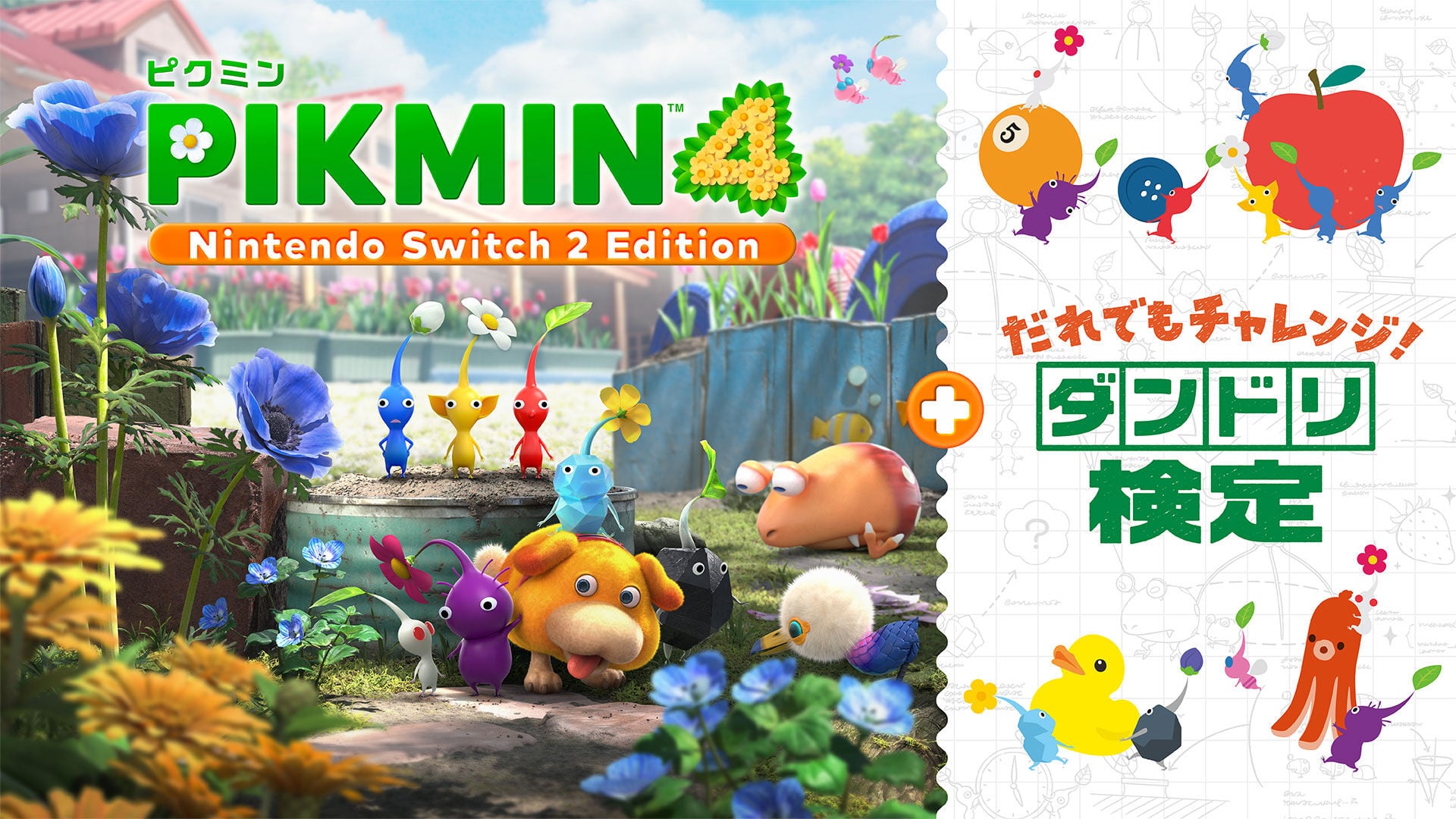 Pikmin 4 Nintendo Switch 2 Edition + だれでもチャレンジ! ダンドリ