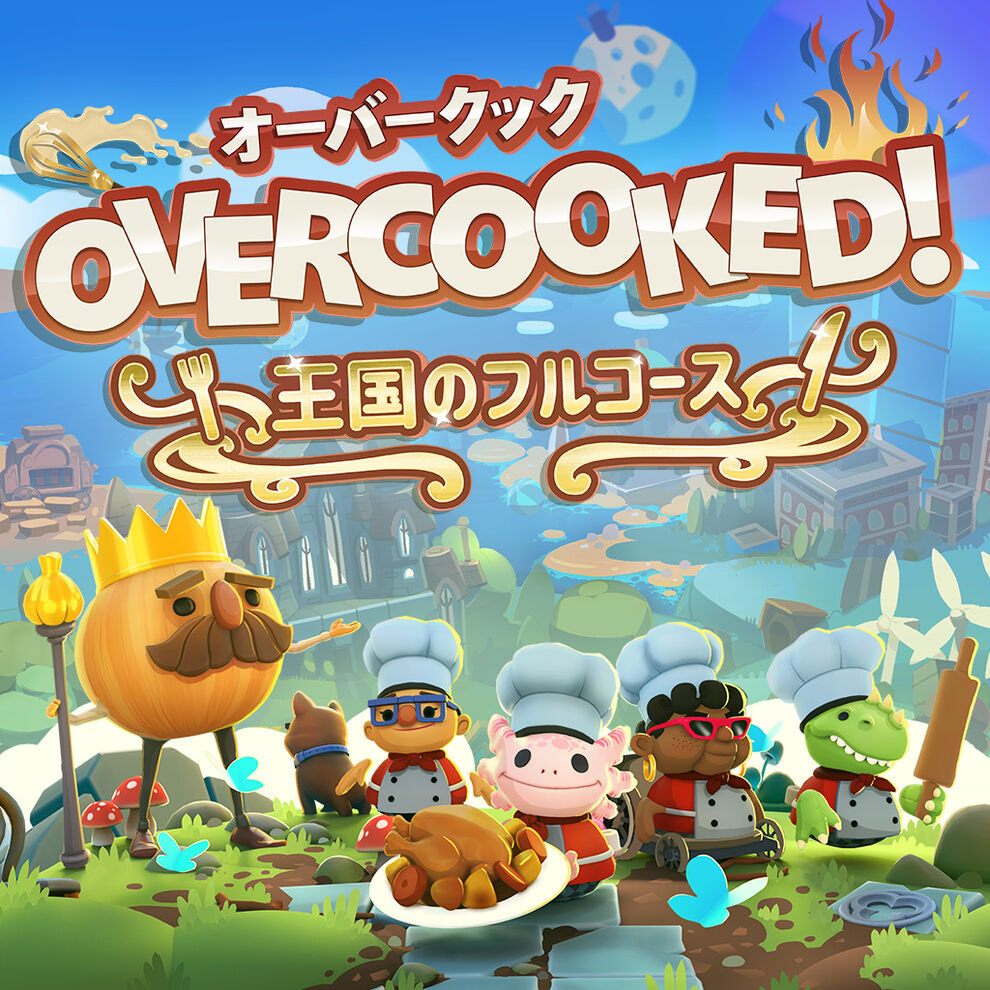 Overcooked!® - オーバークック 王国のフルコース