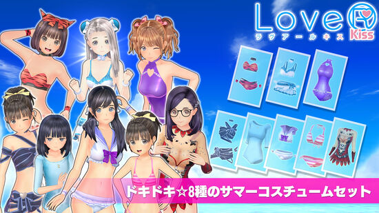 【LoveR KissコスチュームDLC】ドキドキ☆8種のサマーコスチュームセット