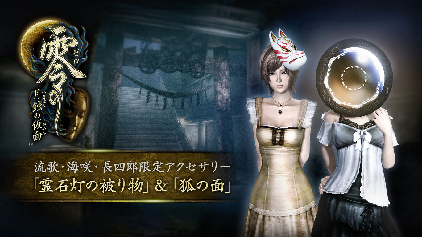 流歌・海咲・長四郎限定アクセサリー「霊石灯の被り物」&「狐の面」