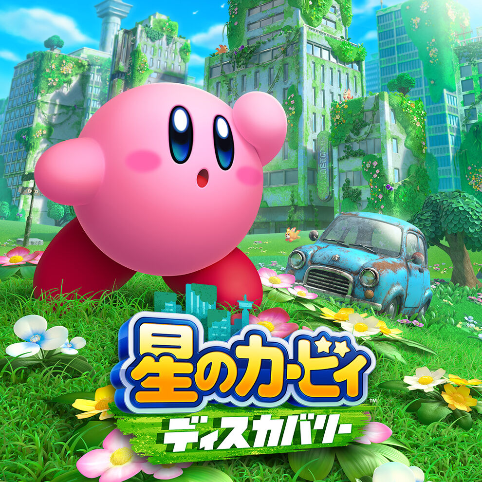 星のカービィ ディスカバリー ダウンロード版 My Nintendo Store マイニンテンドーストア 星のカービィ ディスカバリー ダウンロード版 My Nintendo Store マイニンテンドーストア