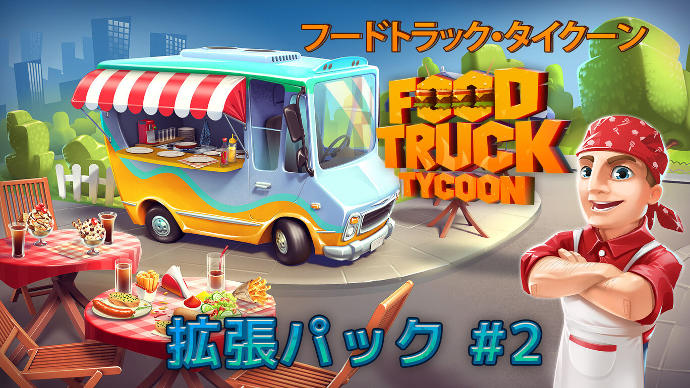 フードトラック・タイクーン (Food Truck Tycoon) - 拡張パック #2