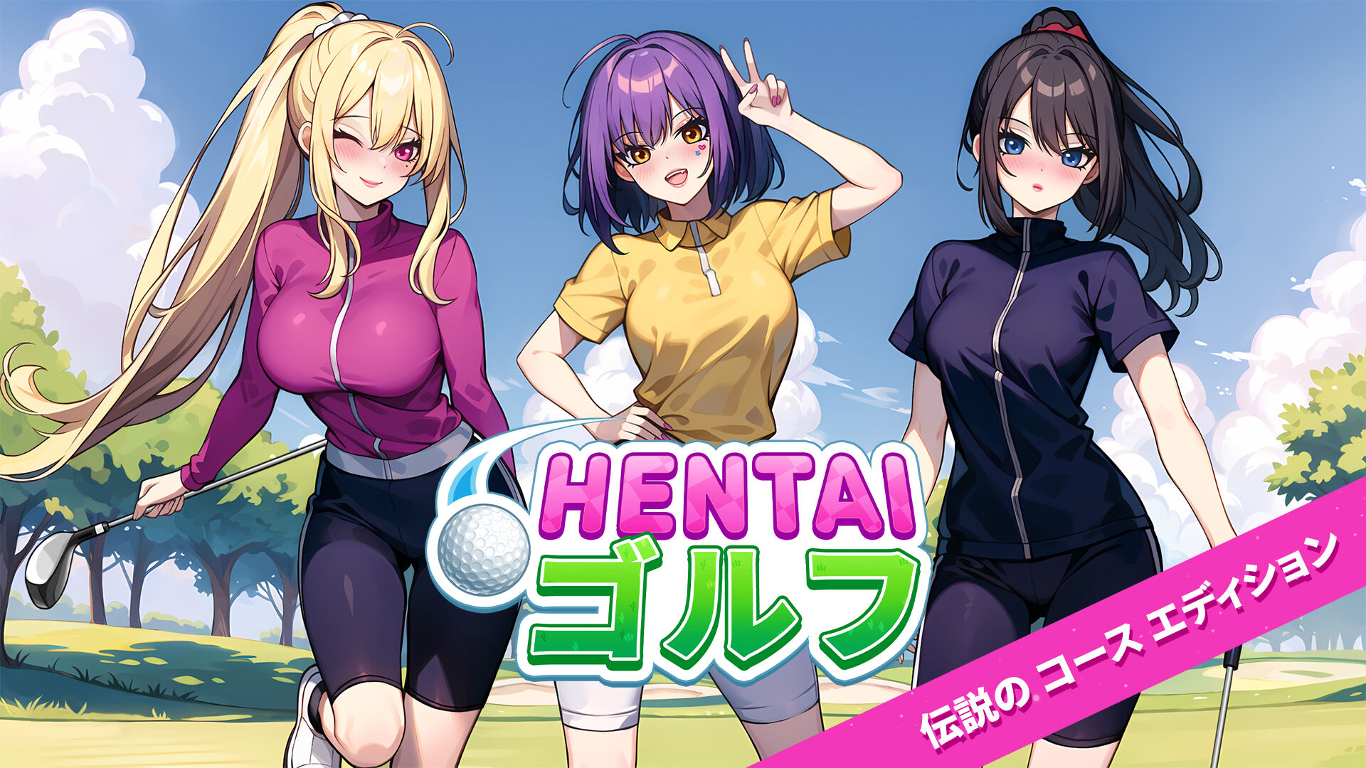 Hentai ゴルフ 伝説　の　コース　エディション