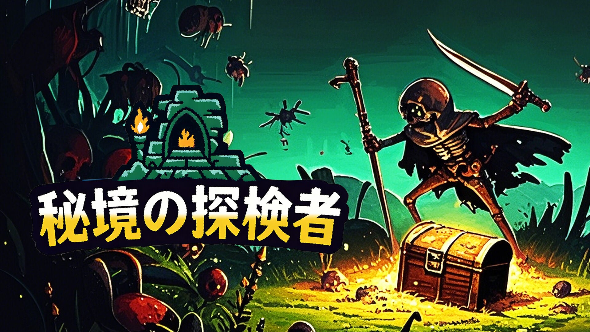 秘境の探検者