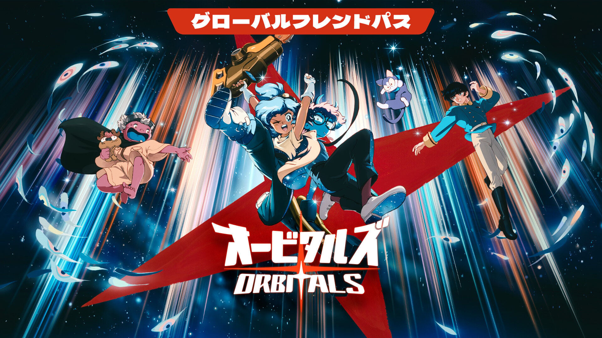 オービタルズ Orbitals:グローバルフレンドパス