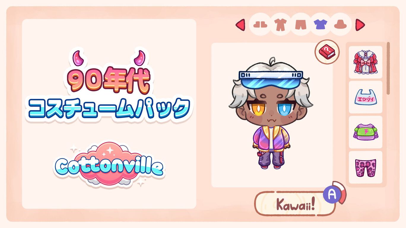 ９０年代　コスチューム　パック