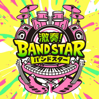 激奏！BAND STAR