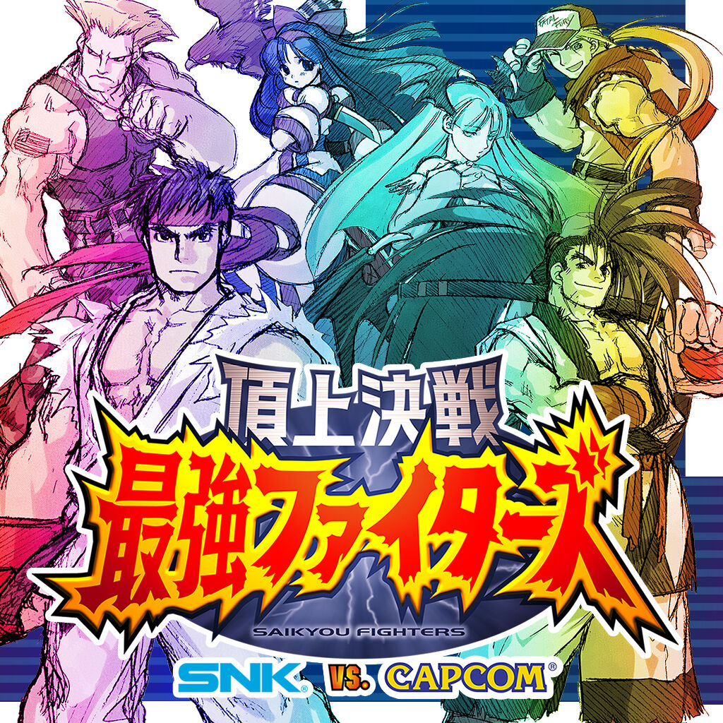 頂上決戦 最強ファイターズ SNK VS. CAPCOM ダウンロード版 | My 