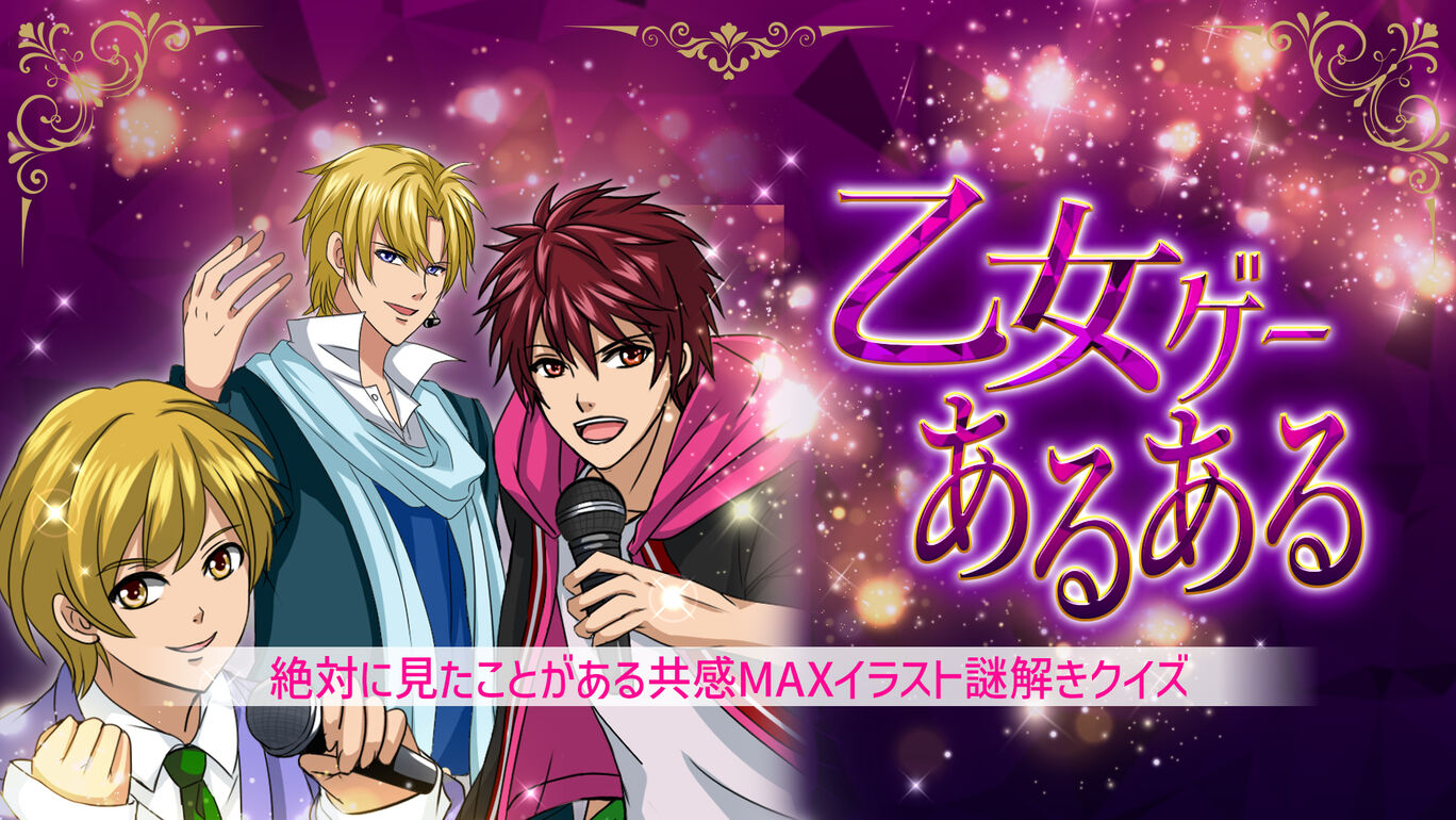 乙女ゲーあるあるー絶対に見たことがある共感MAXイラスト謎解きクイズー