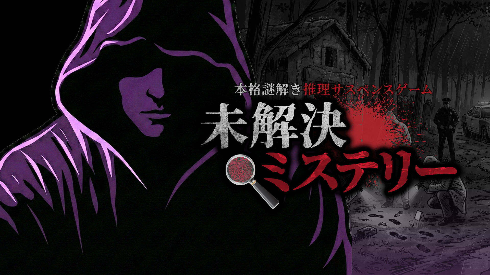 未解決ミステリーー本格謎解き推理サスペンスゲームー