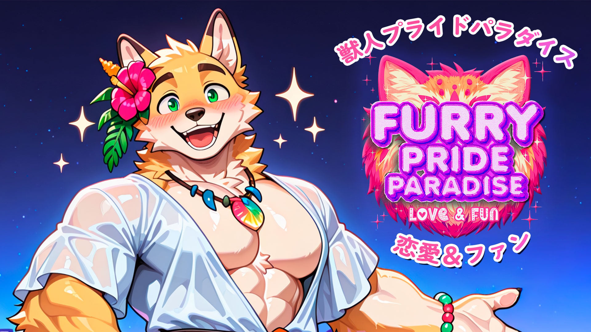 獣人プライドパラダイス:恋愛&ファン (Furry Pride Paradise: Love & Fun)