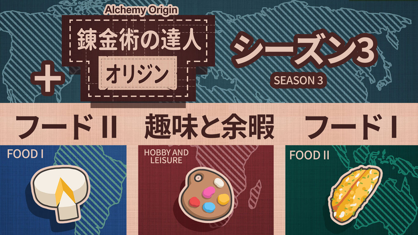 錬金術の達人：オリジン シーズン 3(Alchemy: Origins Season 3)