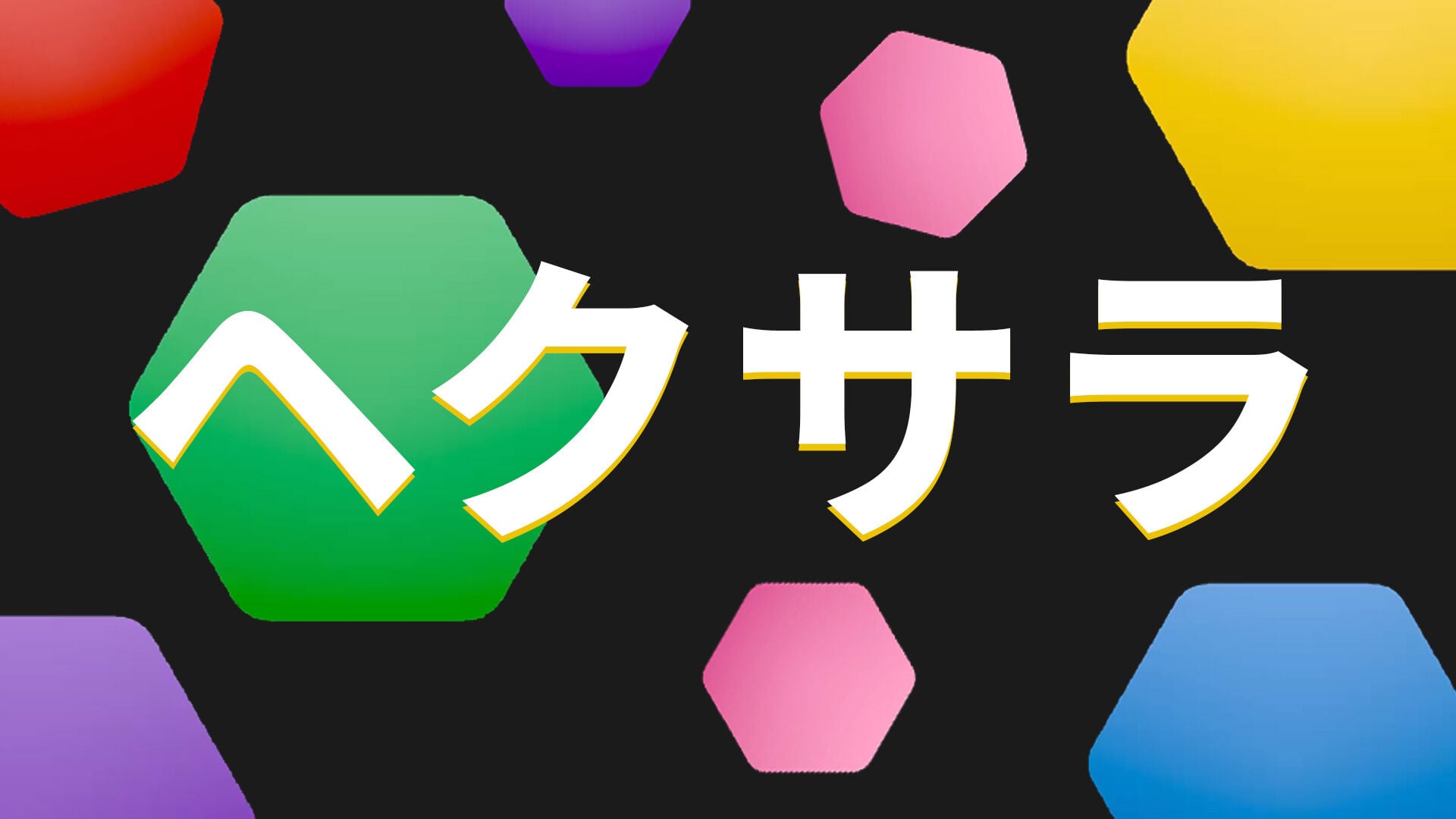 ヘクサラ
