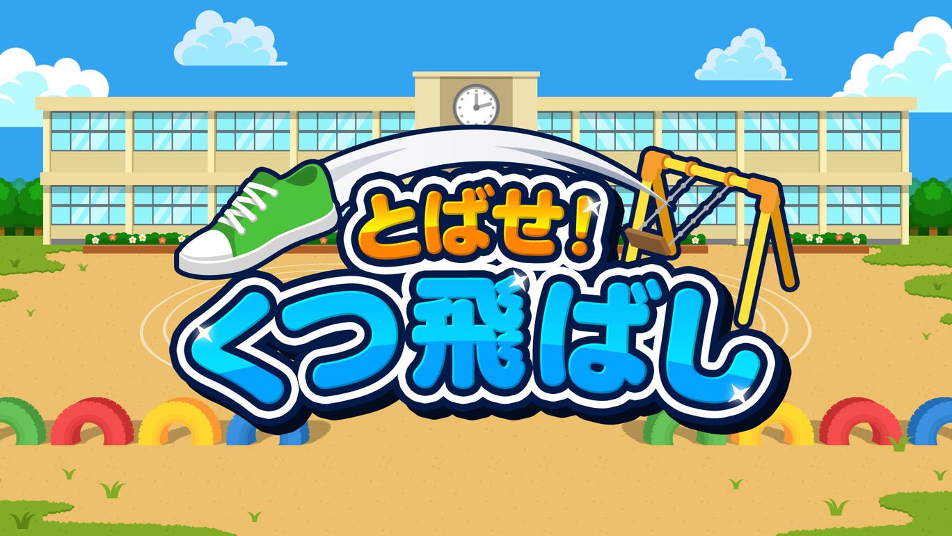 とばせ!くつ飛ばし