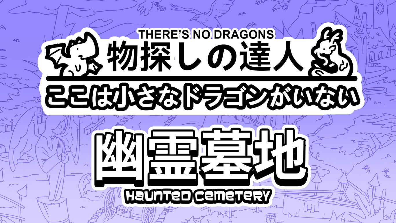 物探しの達人：ここは小さなドラゴンがいない 幽霊墓地