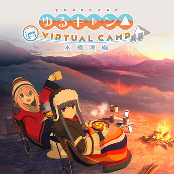 ゆるキャン△ VIRTUAL CAMP ～本栖湖編～