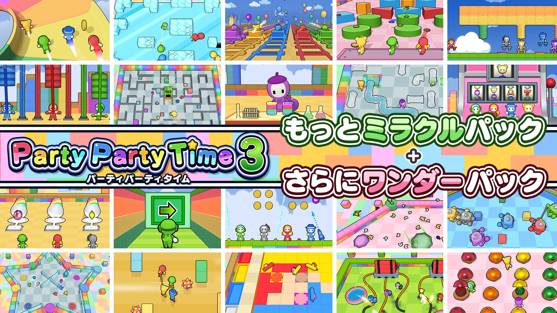 もっとミラクルパック + さらにワンダーパック