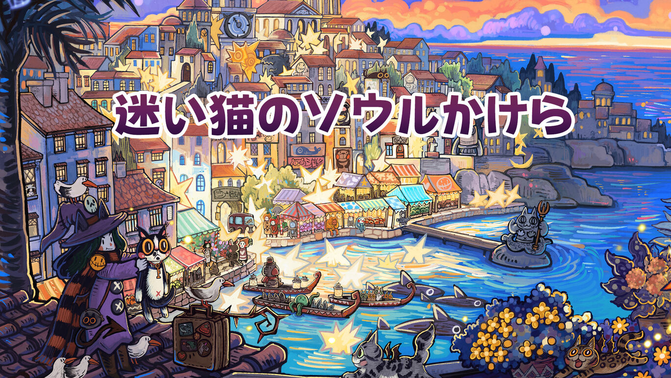 迷い猫のソウルかけら