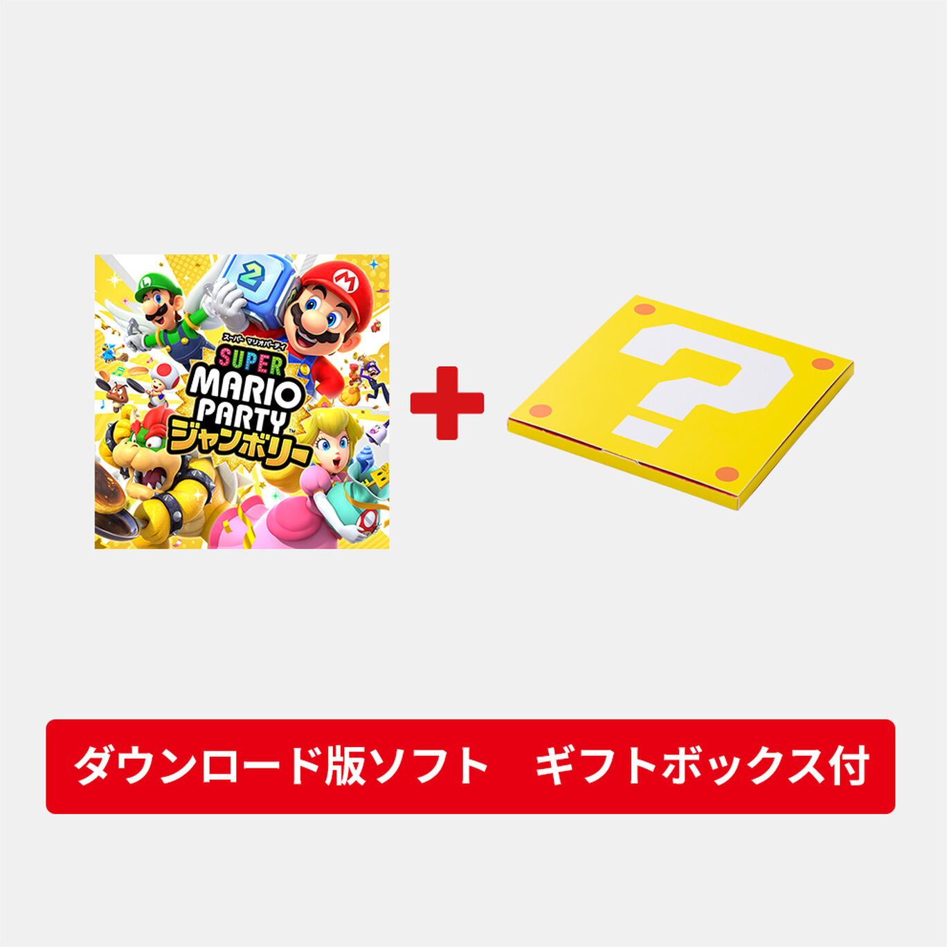 【ギフトセット】スーパー マリオパーティ ジャンボリー ダウンロード版