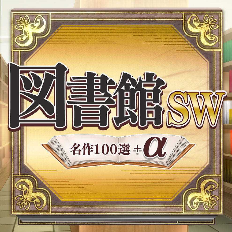 図書館ＳＷ・名作１００選＋&alpha;