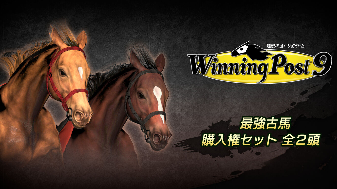 Winning Post 9 追加コンテンツ 最強古馬 購入権セット 全２頭