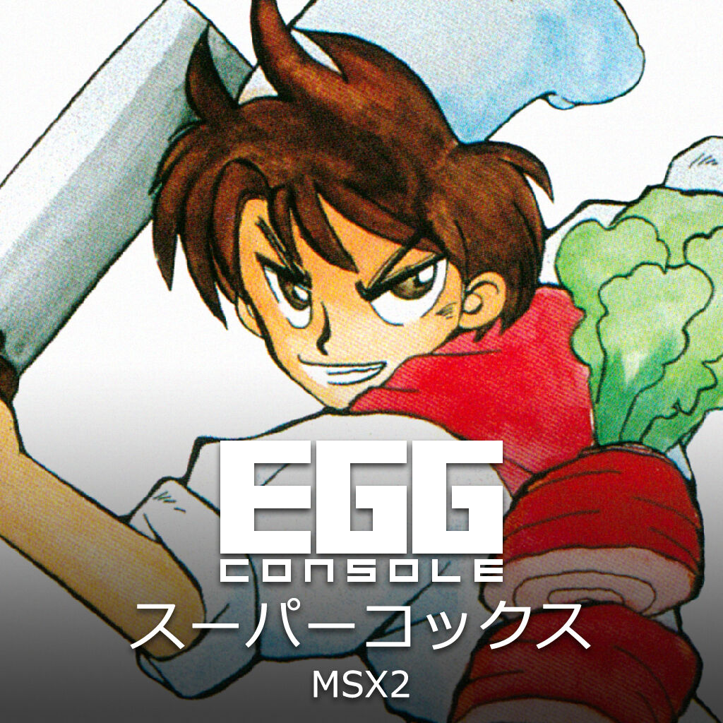EGGコンソール スーパーコックス MSX2 | My Nintendo Store（マイ