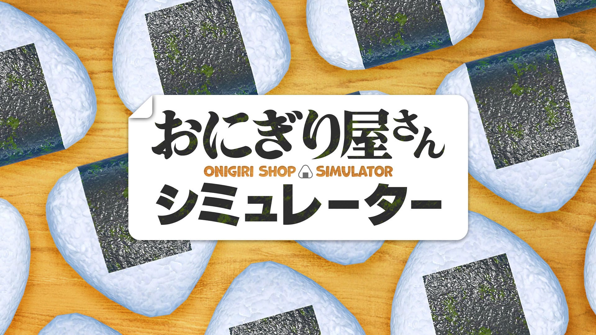 おにぎり屋さんシミュレーター | Nintendo Store
