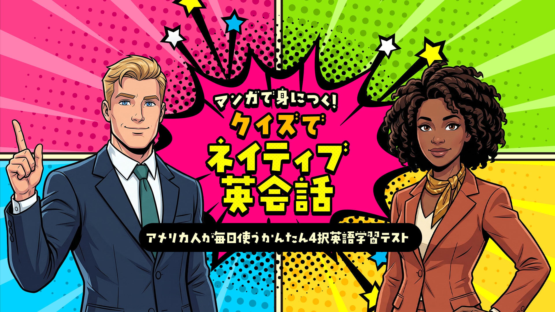 マンガで身につく!クイズでネイティブ英会話ーアメリカ人が毎日使うかんたん4択英語学習テストー