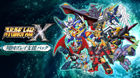 スーパーロボット大戦ｘ ダウンロード版 My Nintendo Store マイニンテンドーストア