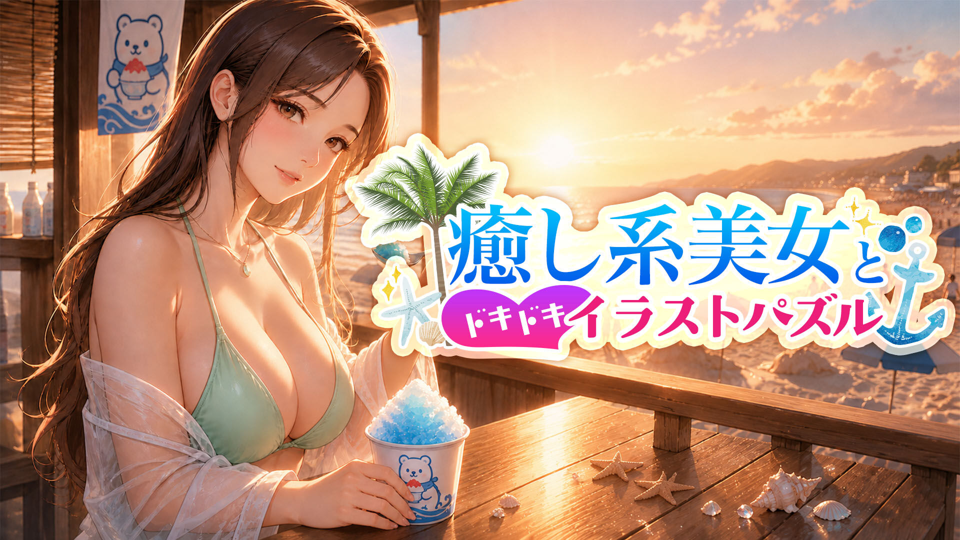 癒し系美女とドキドキイラストパズル