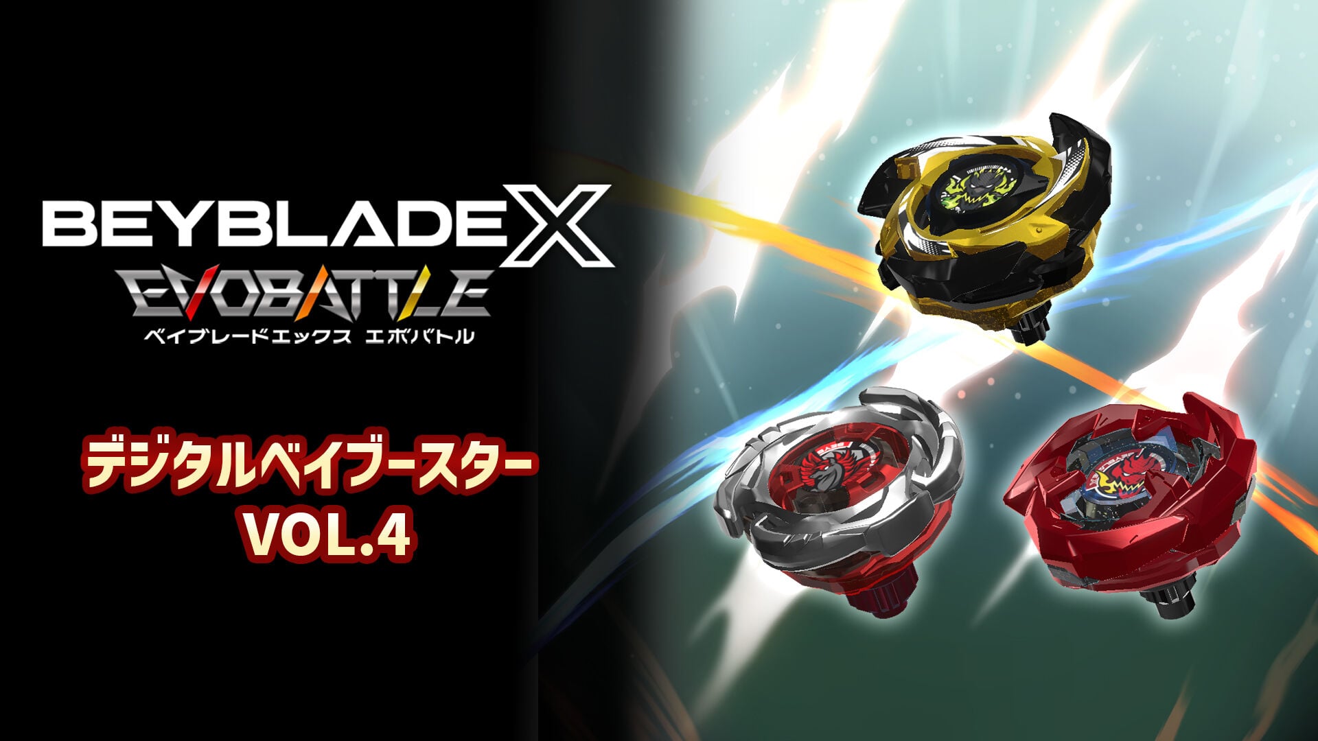 ベイブレードエックス エボバトル』デジタルベイブースター VOL.4 | My