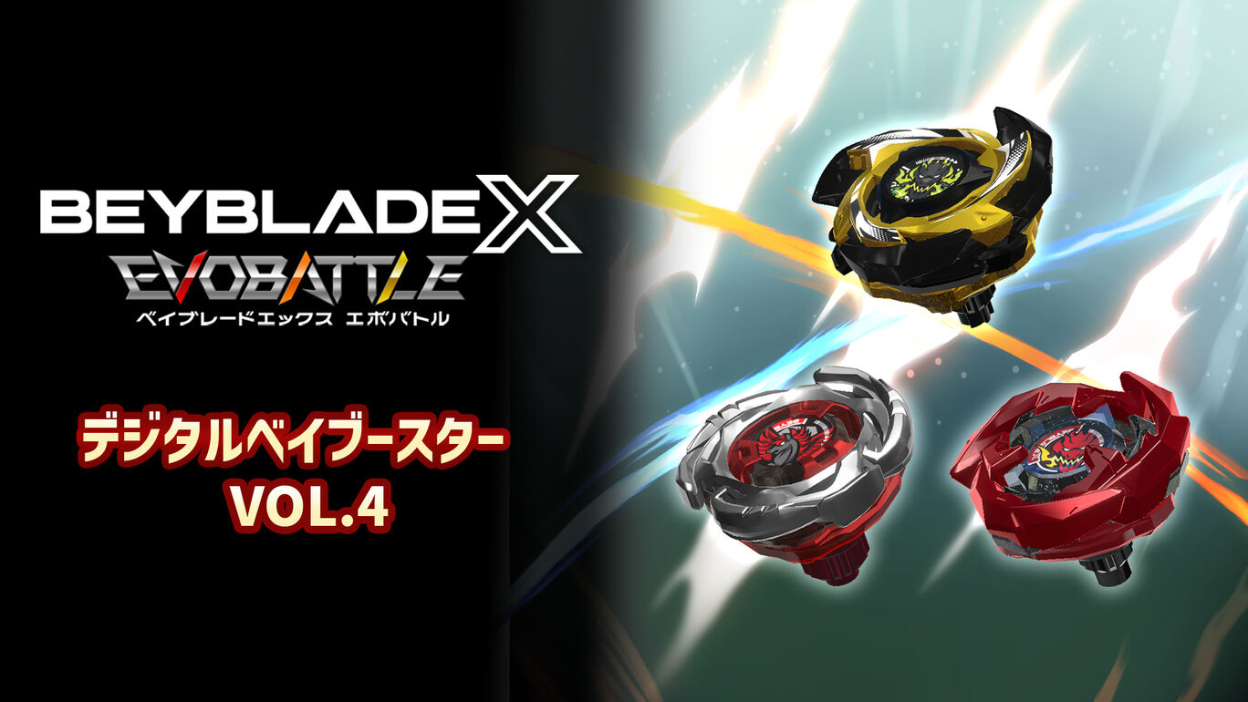 ベイブレードエックス エボバトル』デジタルベイブースター VOL.4 