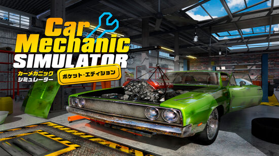 Car Mechanic Simulator カーメカニック シミュレーター ポケット エディション ダウンロード版 My Nintendo Store マイニンテンドーストア