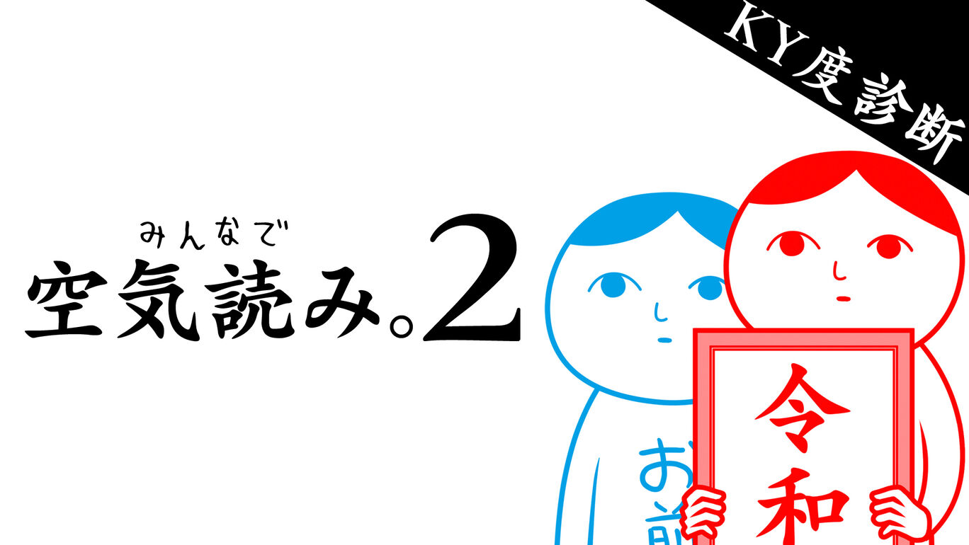 みんなで空気読み 2 令和 ダウンロード版 My Nintendo Store マイニンテンドーストア