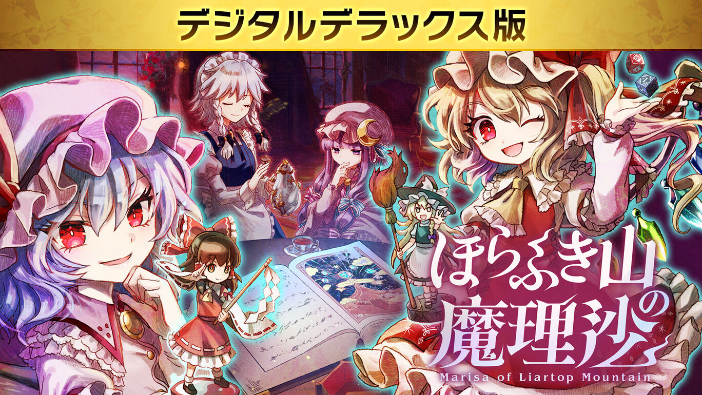 ほらふき山の魔理沙 デジタルデラックス版