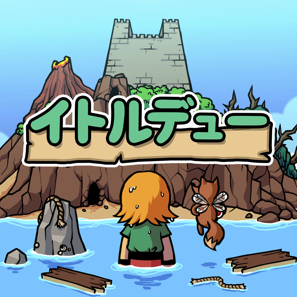 イトルデュー | My Nintendo Store（マイニンテンドーストア）