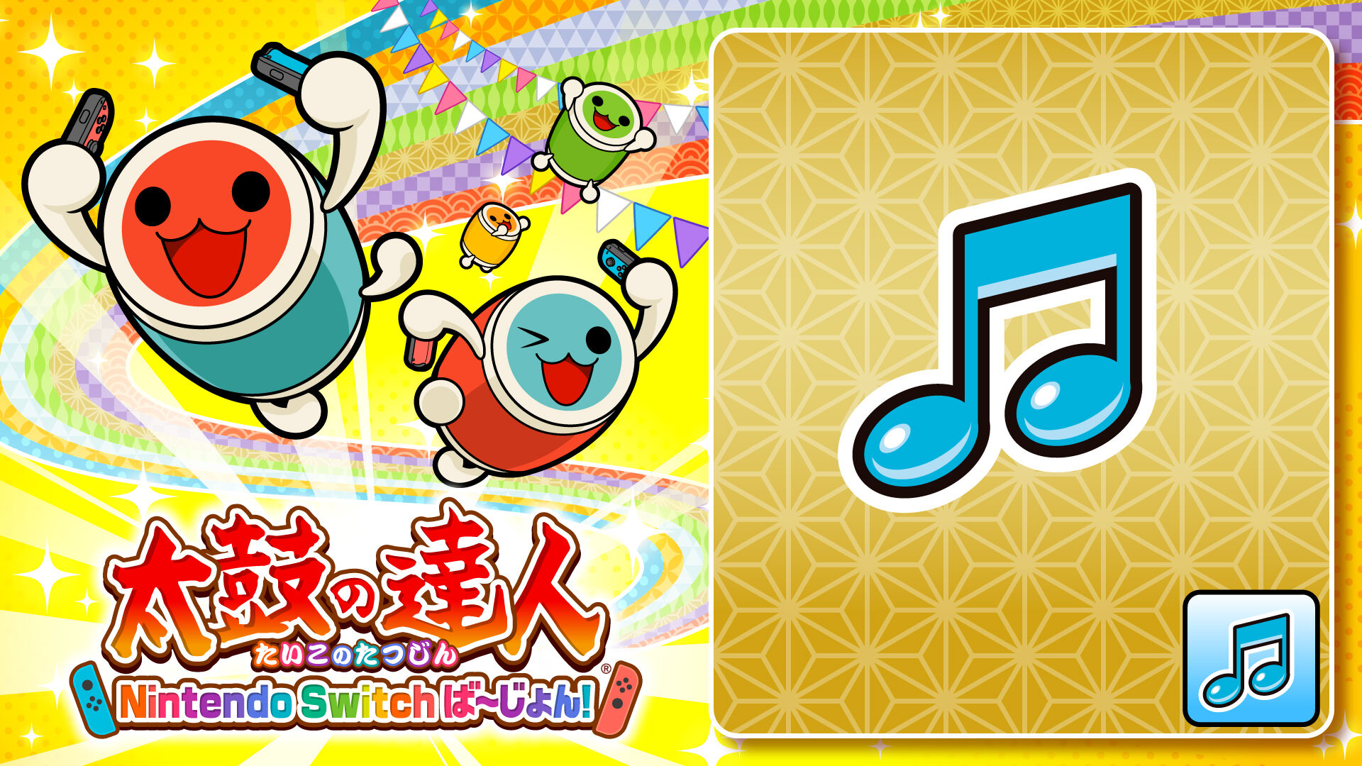 任天堂スイッチ 太鼓の達人 ソフトとコントローラー ベルモール近く