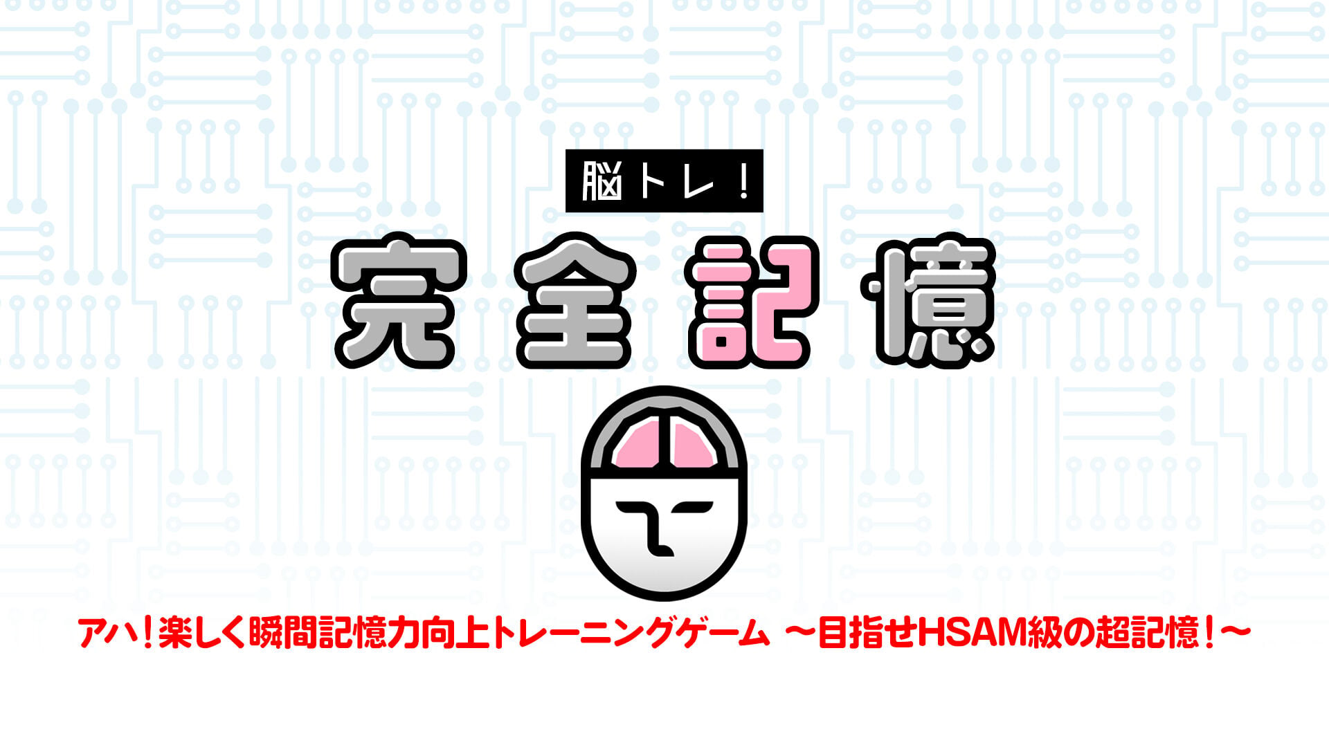 脳トレ!完全記憶ーアハ!楽しく瞬間記憶力向上トレーニングゲーム 〜目指せHSAM級の超記憶!~ー