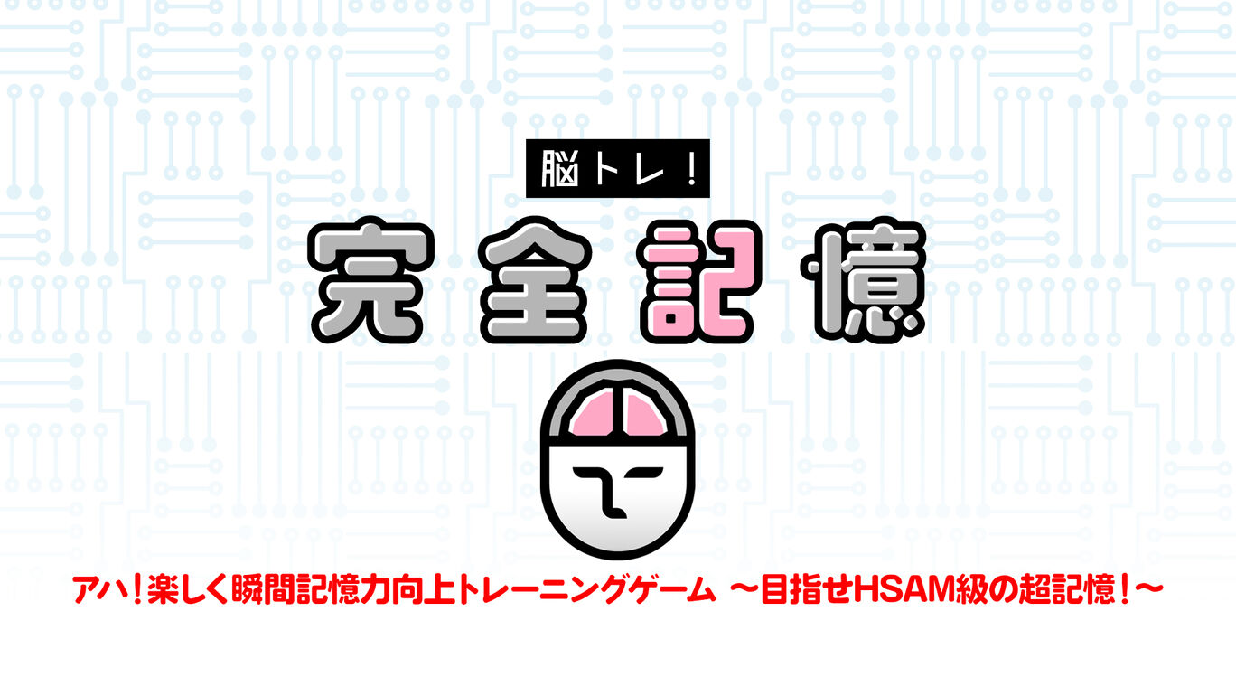 脳トレ！完全記憶ーアハ！楽しく瞬間記憶力向上トレーニングゲーム 〜目指せHSAM級の超記憶！～ー
