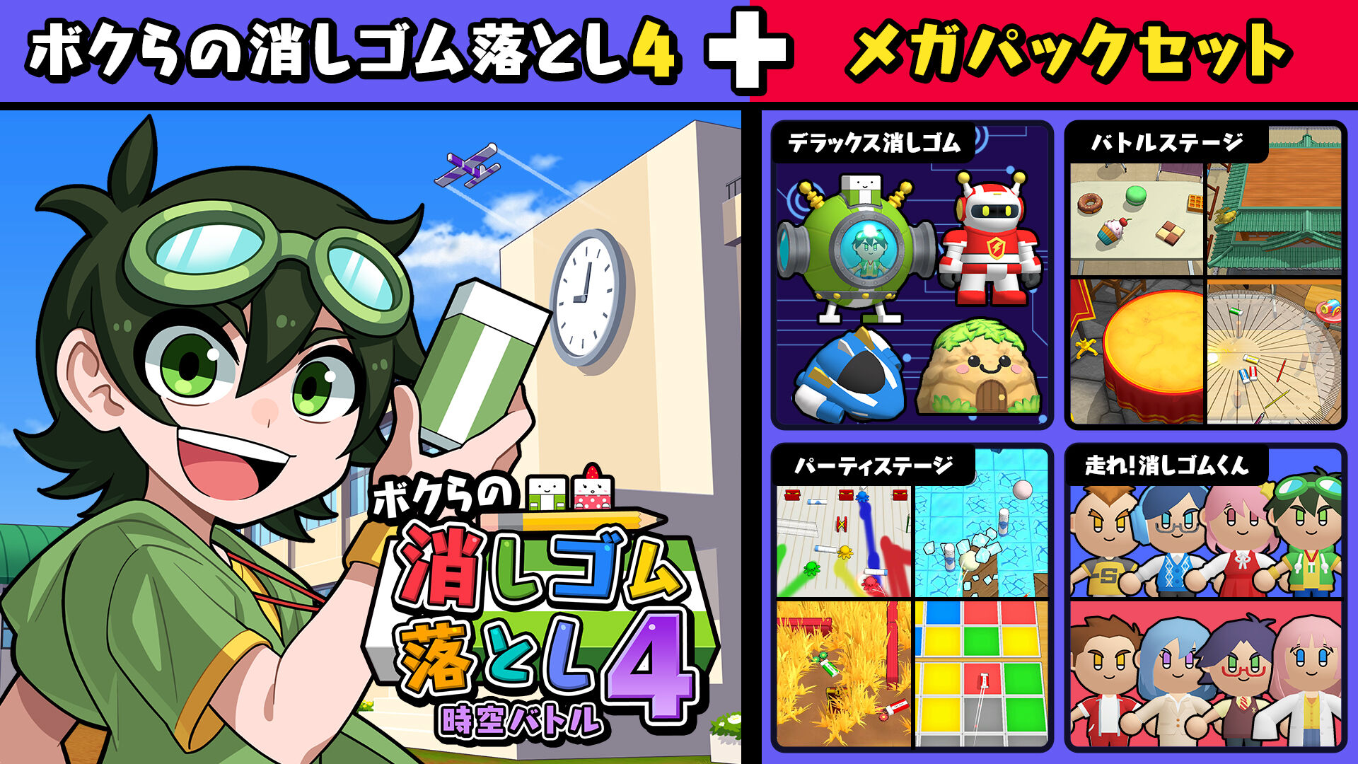 ボクらの消しゴム落とし4 時空バトル＋メガパックセット