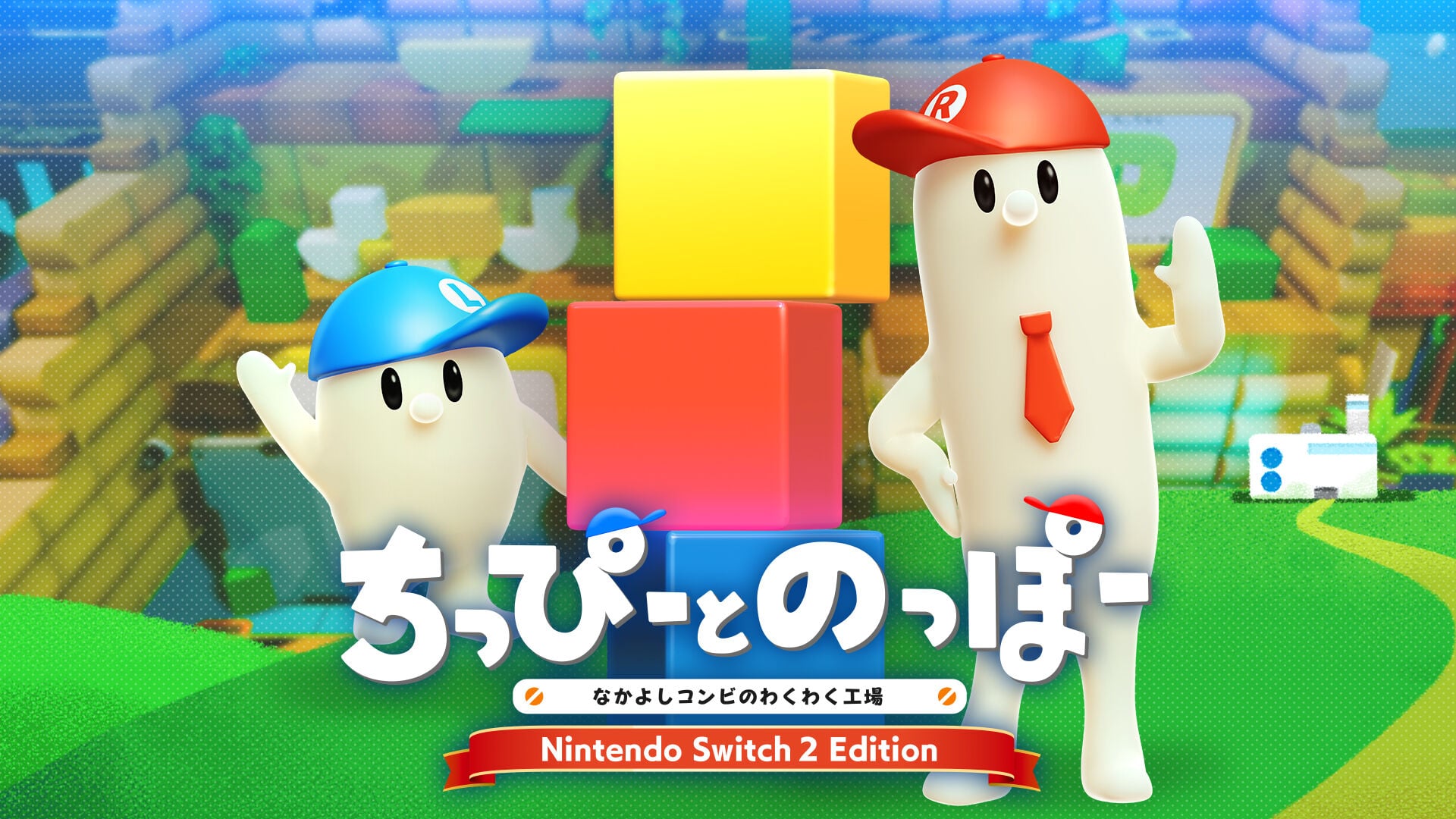 ちっぴーとのっぽー なかよしコンビのわくわく工場 Nintendo Switch 2