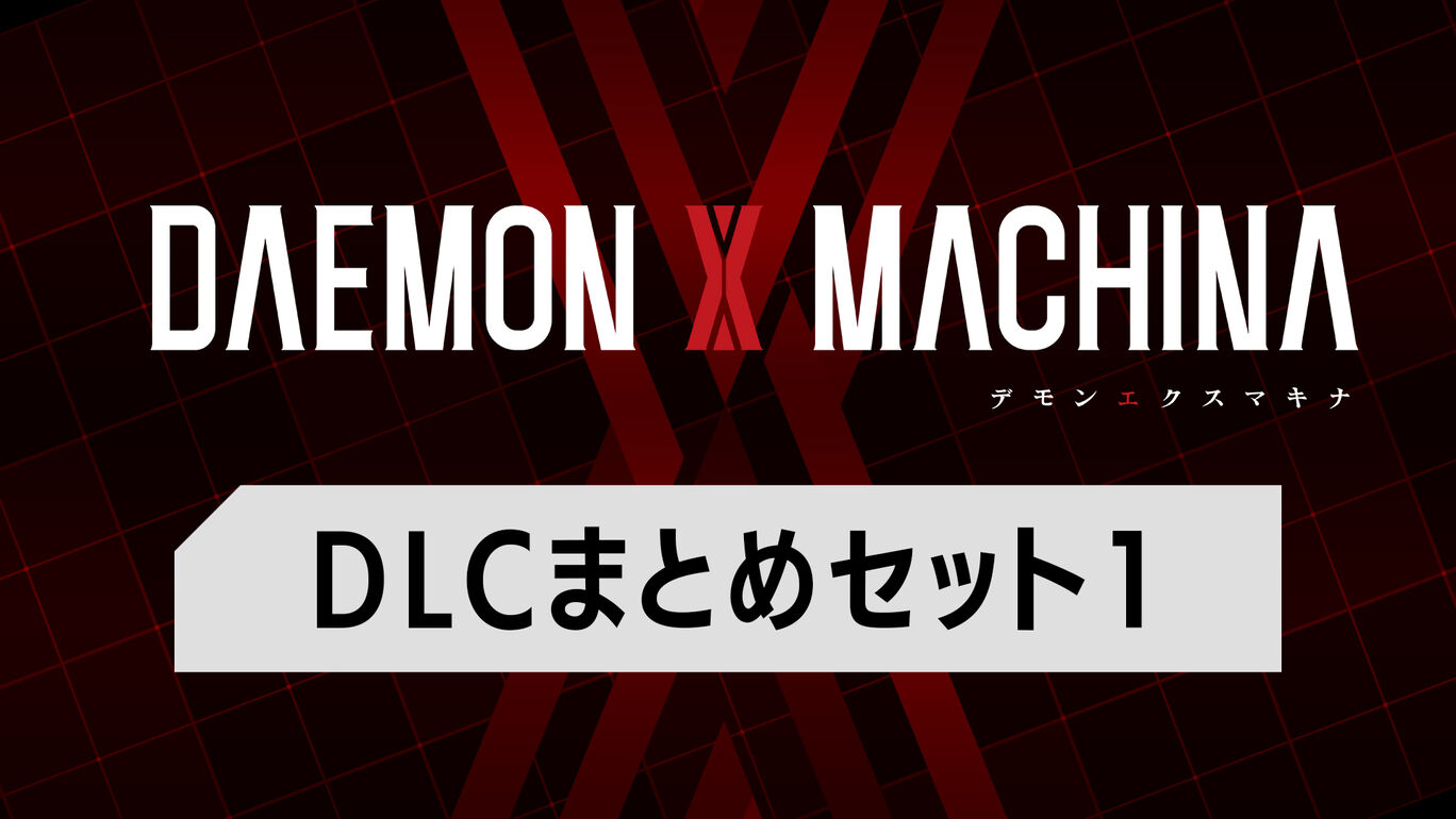 DLCまとめセット1