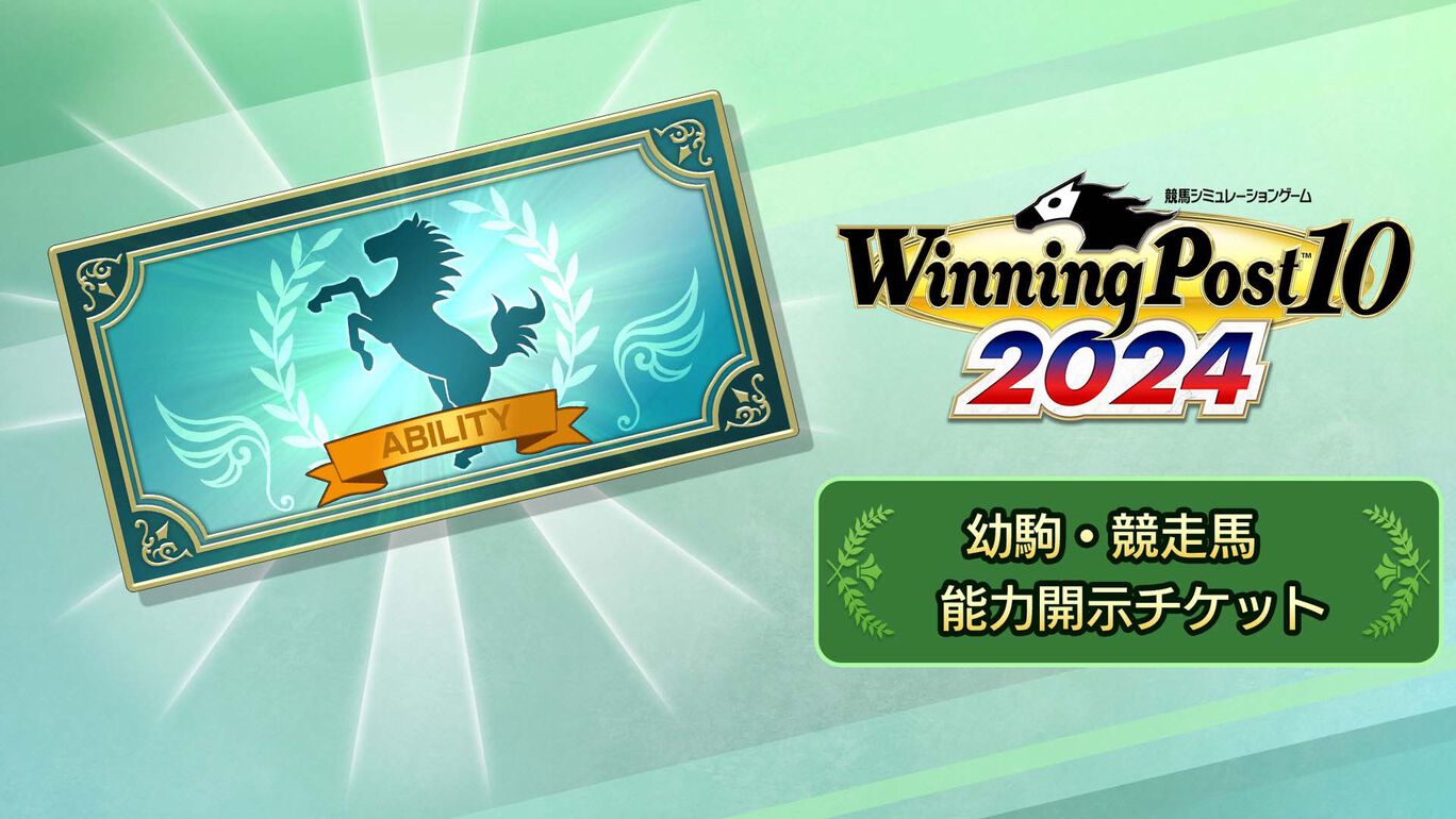 幼駒・競走馬 能力開示チケット
