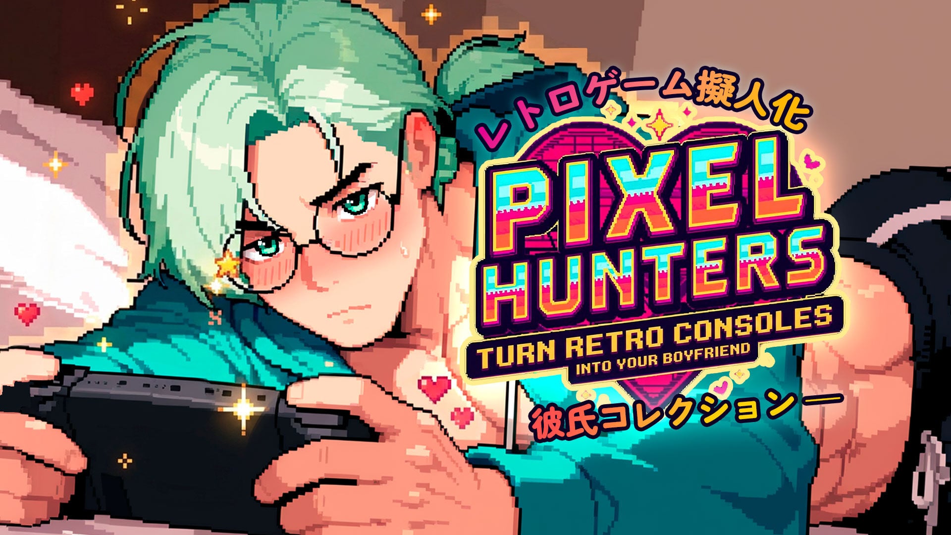 レトロゲーム擬人化：彼氏コレクション (Pixel Hunters: Turn Retro Consoles into your Boyfriend)