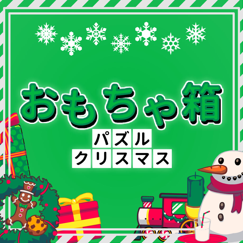 おもちゃ箱パズルクリスマス ダウンロード版 | My Nintendo Store ...